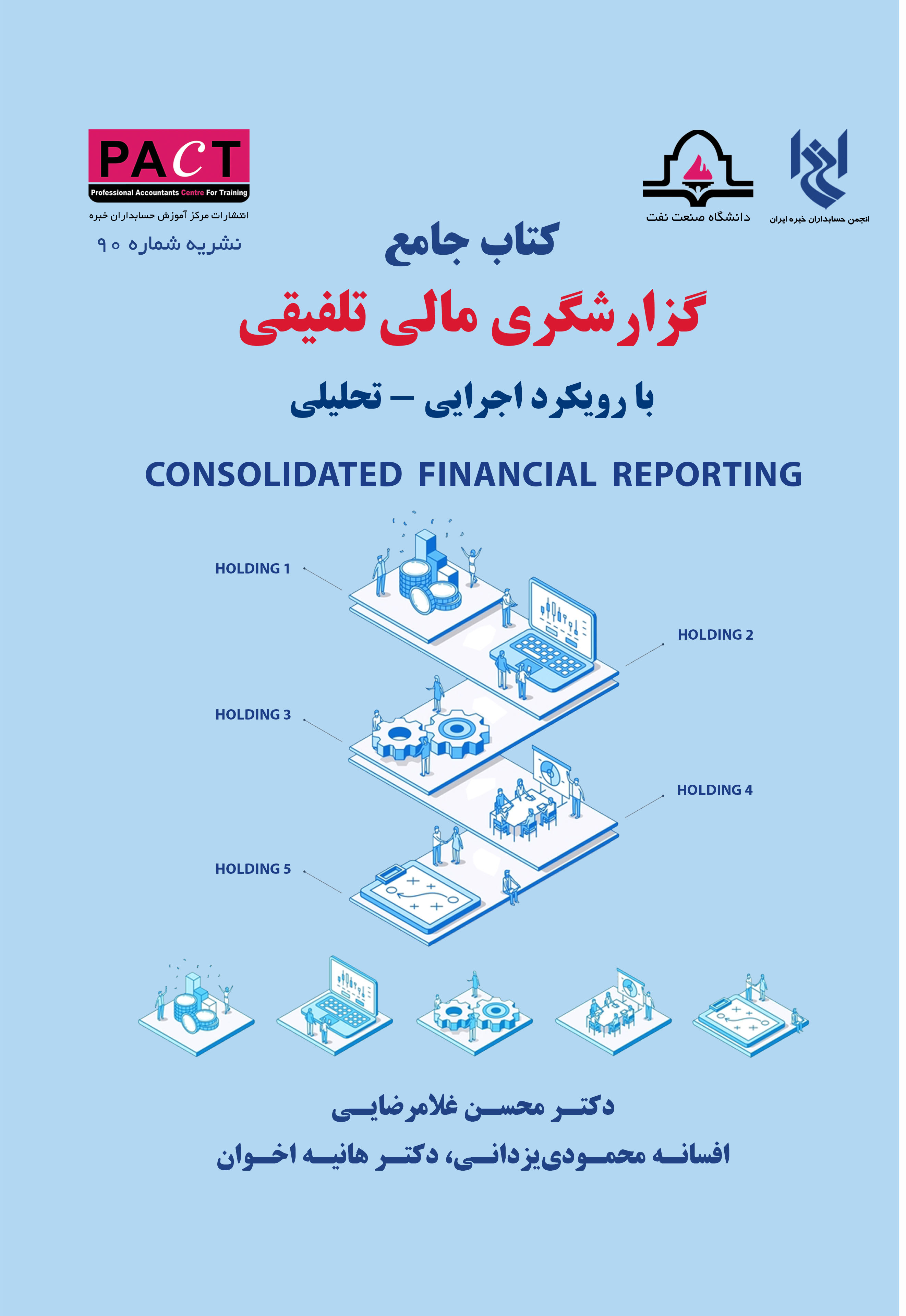 نشریه 90 - کتاب فیزیکی جامع گزارشگری مالی تلفیقی